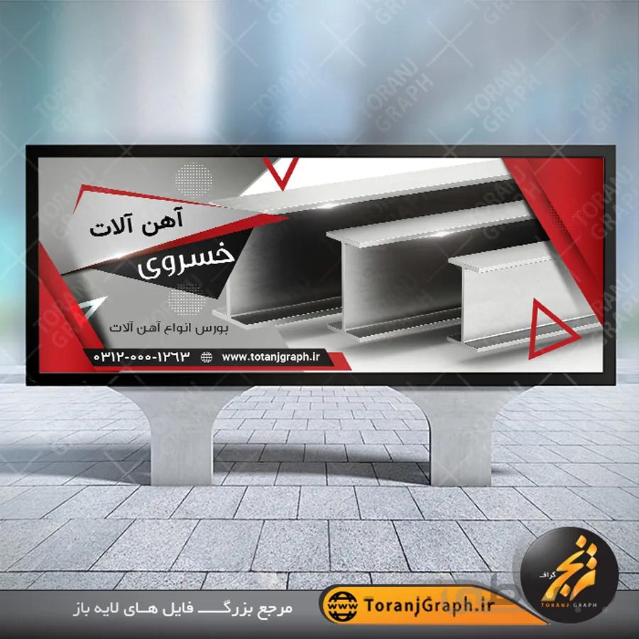بنر لایه باز آهن فروشی