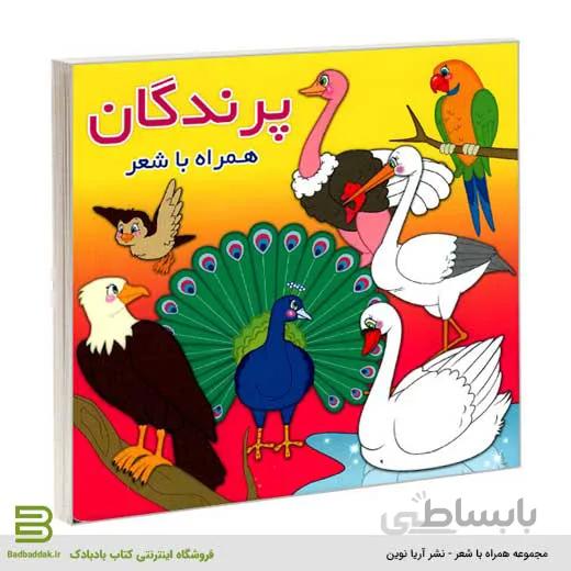 پرندگان همراه با شعر