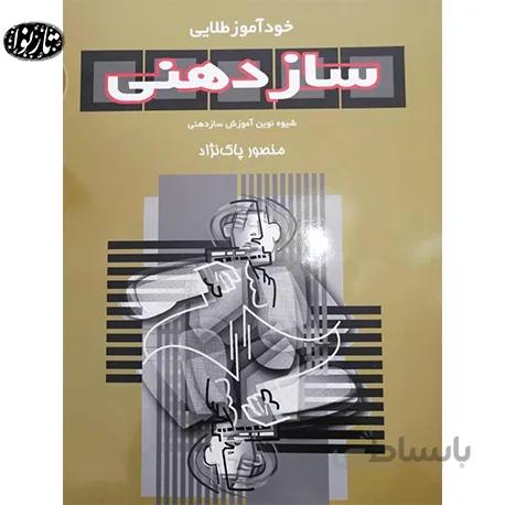 کتاب خوداموز طلایی سازدهنی پاکنژاد