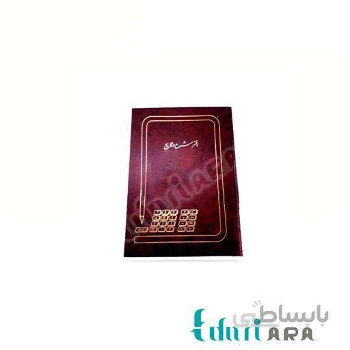 دفتر حسابداری شرح وقایع 200 برگ رحلی