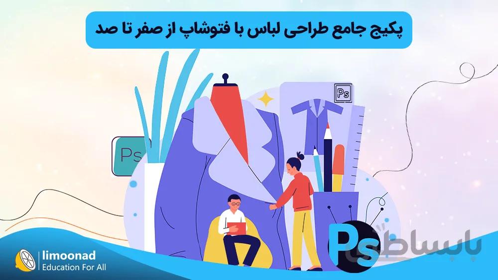 پکیج جامع طراحی لباس با فتوشاپ از صفر تا صد