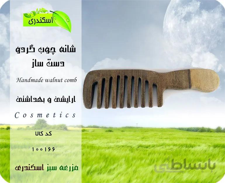 شانه (چوب گردو دست ساز ایرانی)