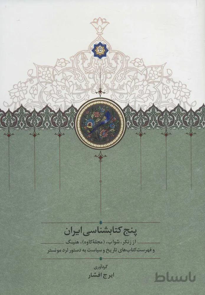 پنج كتابشناسي ایران (كد ناشر : 104)