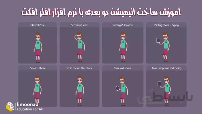 آموزش ساخت انیمیشن دو بعدی با نرم افزار افتر افکت