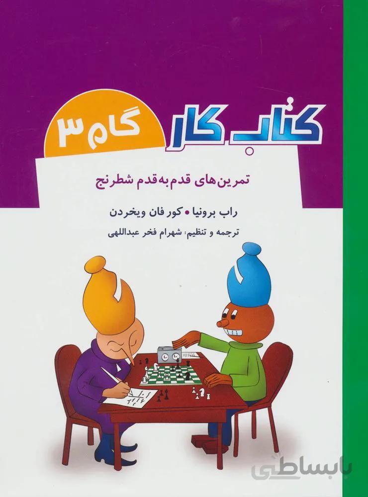 كتاب كار گام 3 (تمرین های قدم به قدم شطرنج) (كد ناشر : 186)