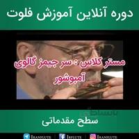 دوره آنلاین آموزش فلوت : مَستر کلاس سِر جیمز گالوی با موضوع Embouchure (دوبله فارسی)