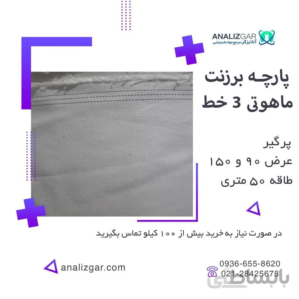 خرید پارچه برزنت ماهوتی 3خط