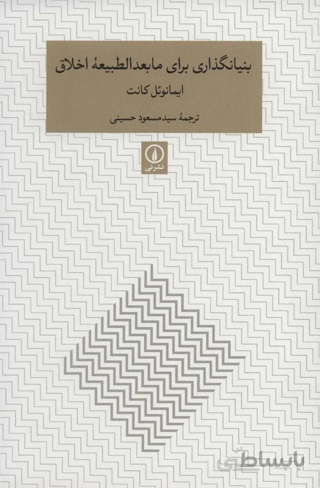 بنیانگذاری برای مابعدالطبیعه اخلاق (متون کلاسیک فلسفه)(کد ناشر : 102)