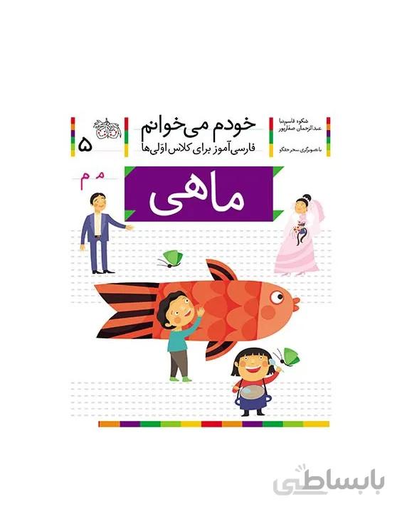 کتاب خودم می خوانم 5 (ماهی)