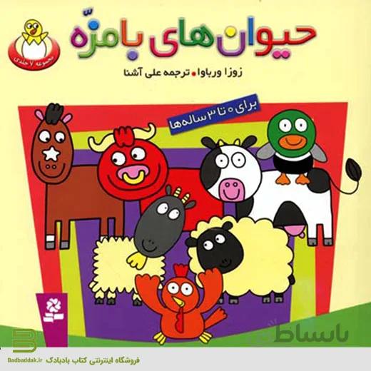 کتاب حیوان های با مزه (مجموعه 7 جلدی)