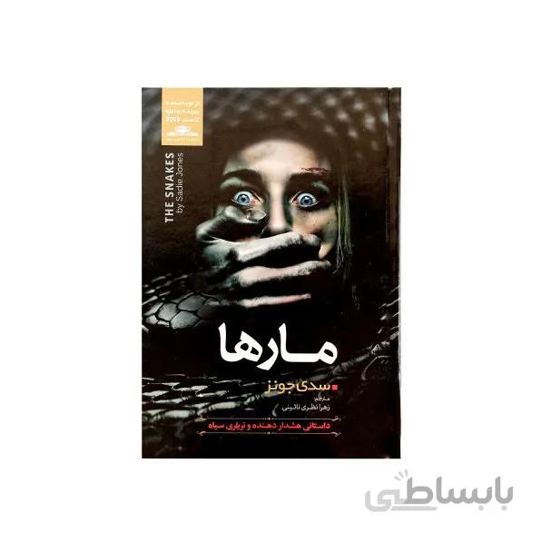 کتاب مارها اثر سدی جونز نشر نسیم قلم