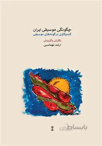 چگونگی موسیقی ایران