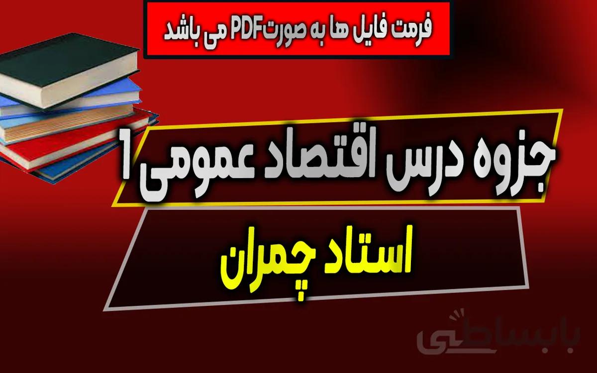 جزوه درس اقتصاد عمومی 1 - استاد چمران