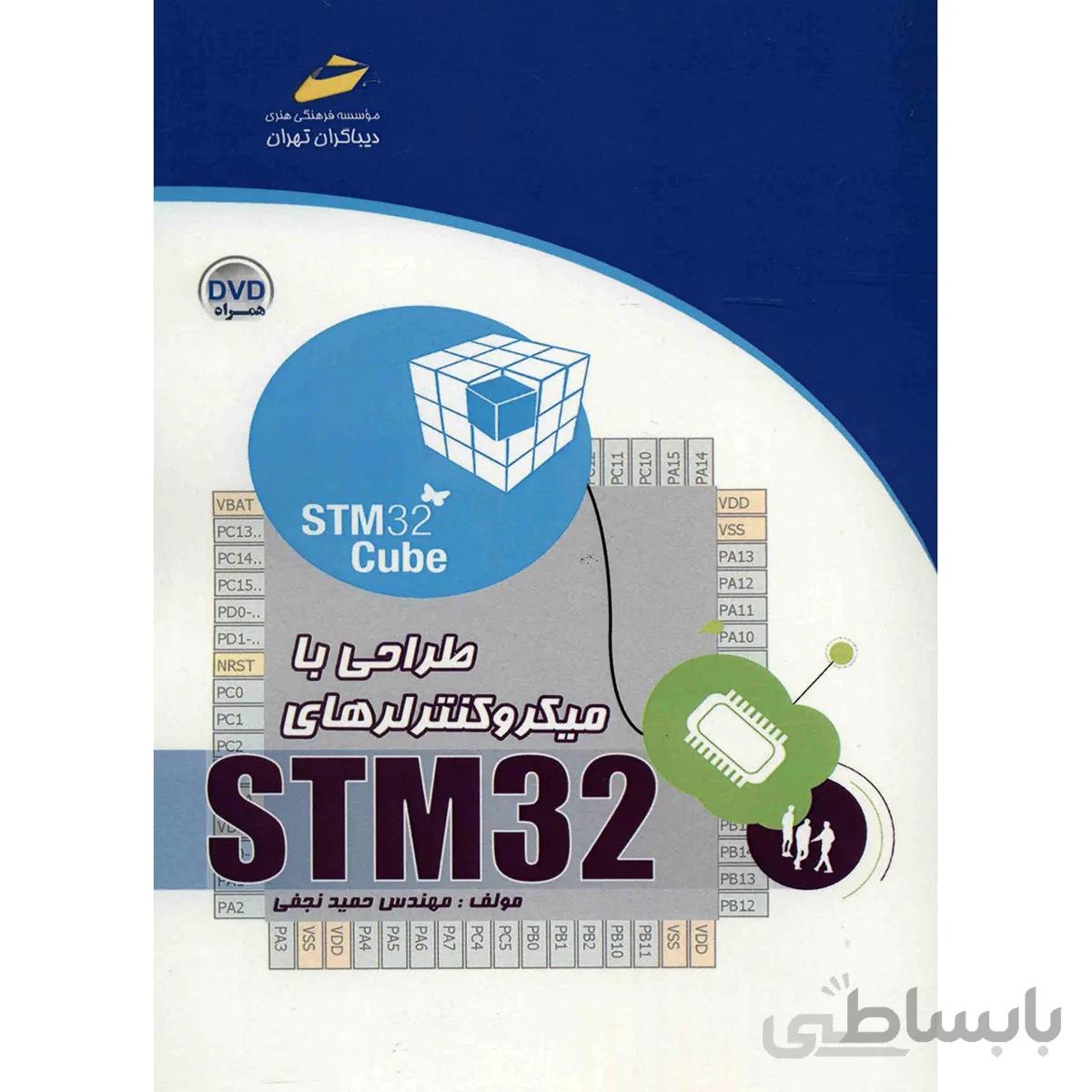 کتاب طراحي با ميکروکنترلرهاي STM32 اثر حميد نجفي