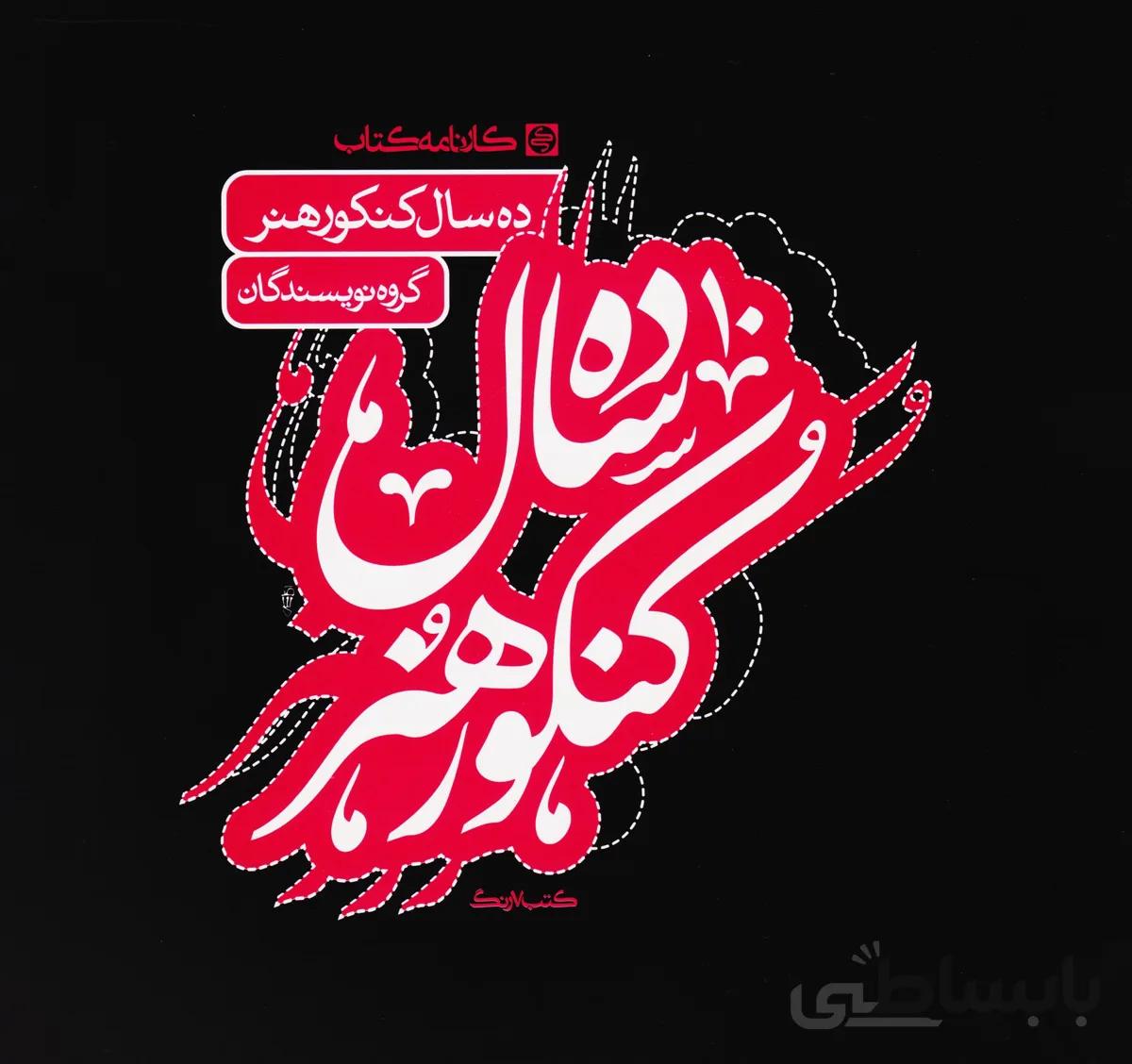 ده سال کنکور هنر کارنامه کتاب
