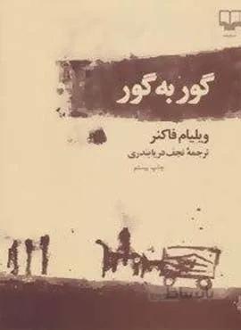 گور به گور (کد ناشر : 101)