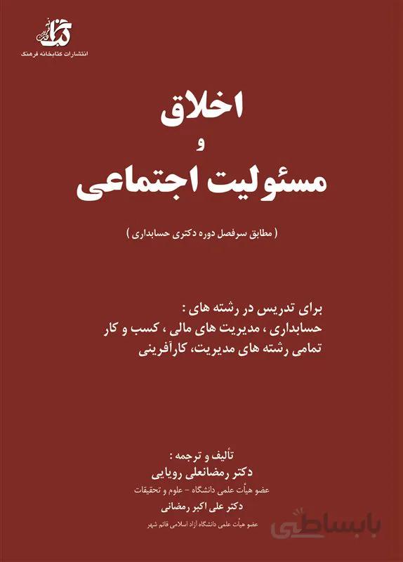 کتاب اخلاق و مسئولیت اجتماعی