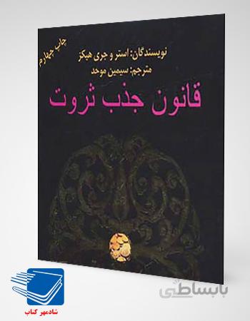 کتاب قانون جذب ثروت (استروجری هیکز)