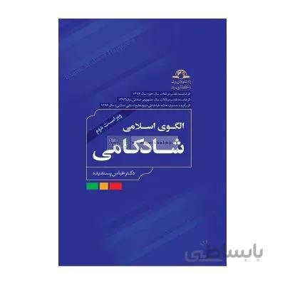 الگوی اسلامی شادکامی