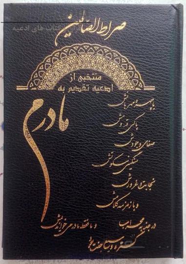 صراط الصالحین گالینگور باطرح مادرم