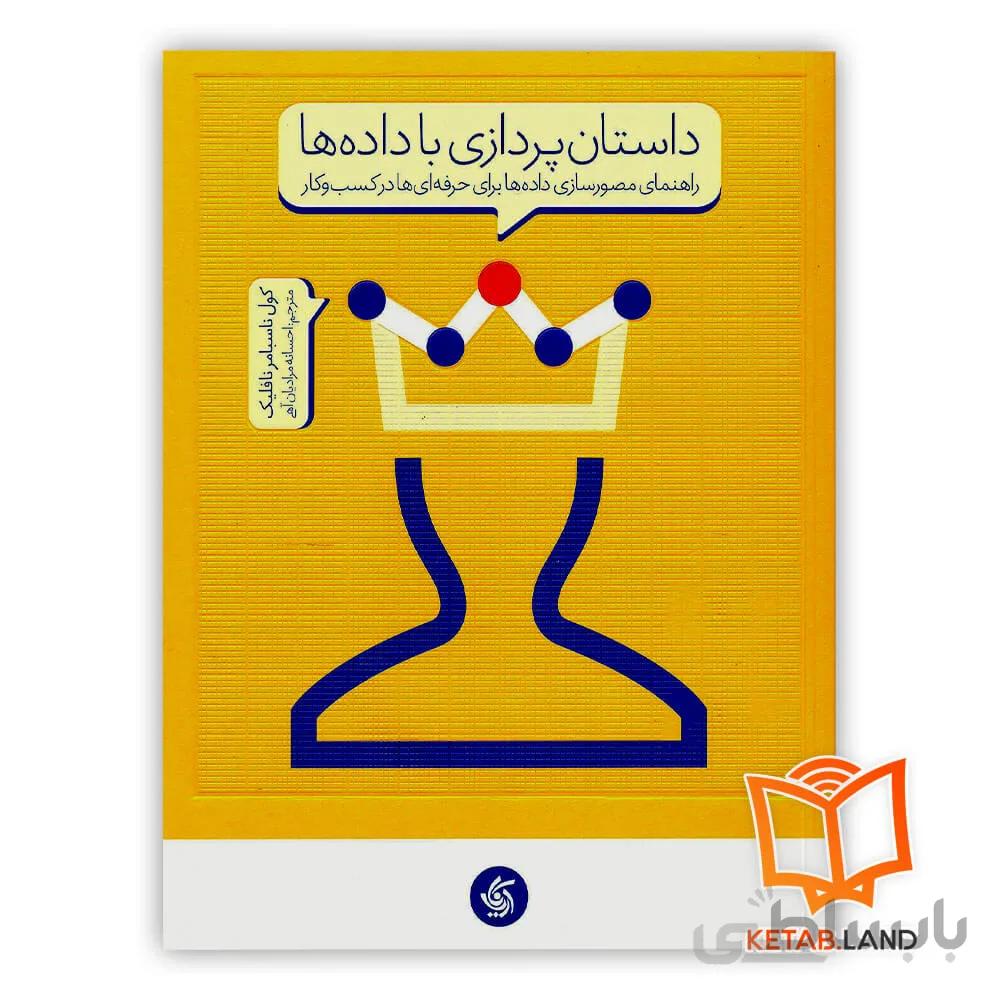 کتاب داستان پردازی با داده ها