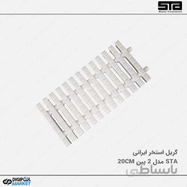 گریل استخر STA مدل 2 پین 20 سانتیمتر