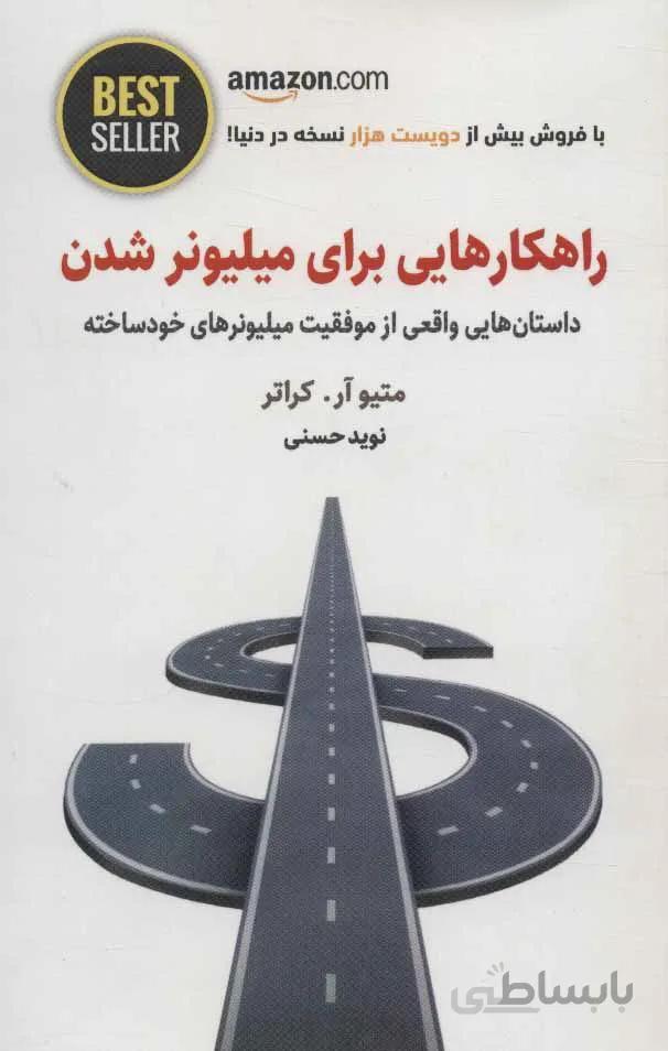 راهكارهايي براي ميليونر شدن (كد ناشر : 134)