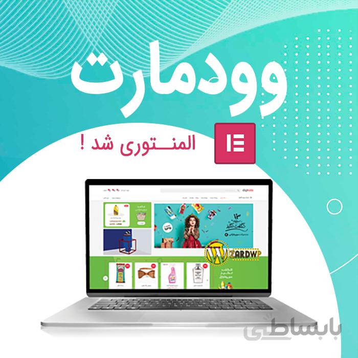 قالب وودمارت | قالب Woodmart | قالب فروشگاهی وودمارت