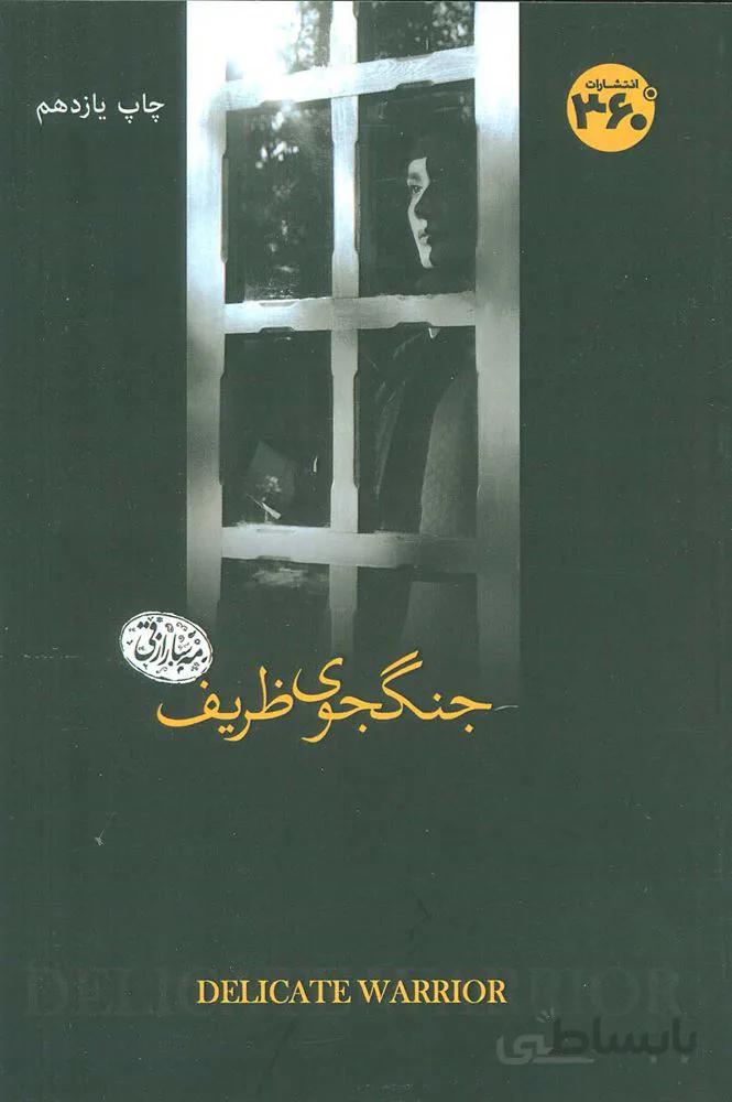 جنگجوی ظریف (كد ناشر : 249)