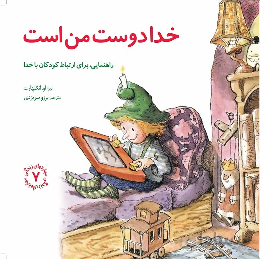 کتاب خدا دوست من است