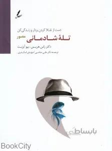 تله شادمانی (مصور)