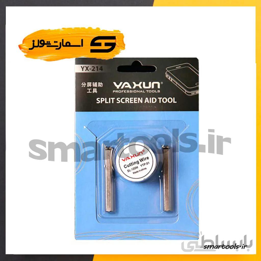 سیم فولادی یاکسون مدل YAXUN YX-214 ا Yaxun YX-214 glass replacement wire