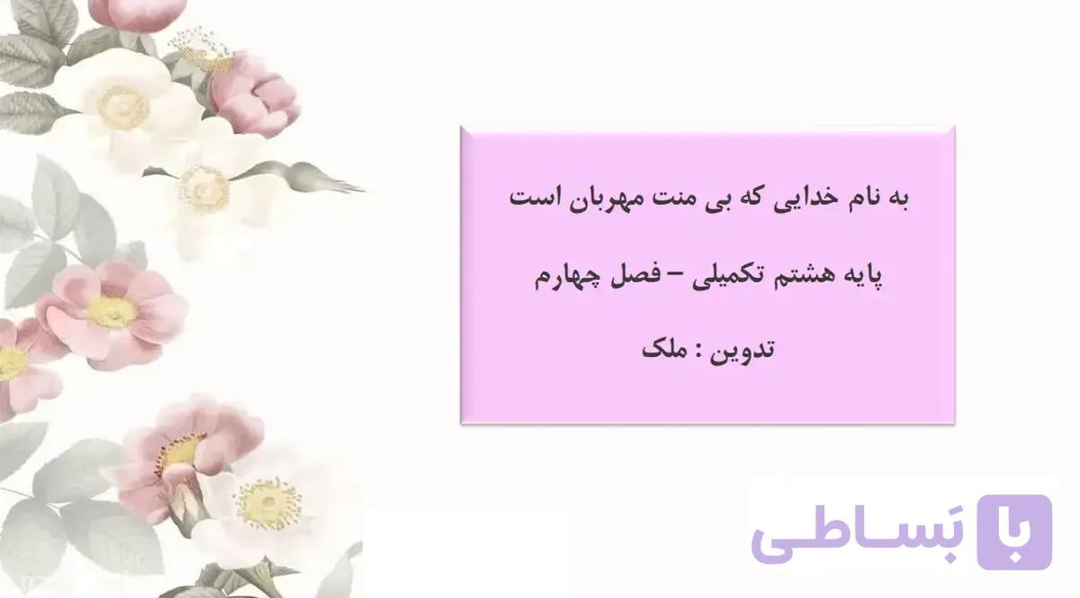 ادبیات هشتم کتاب تکمیلی فصل چهارم