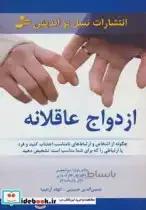 ازدواج عاقلانه