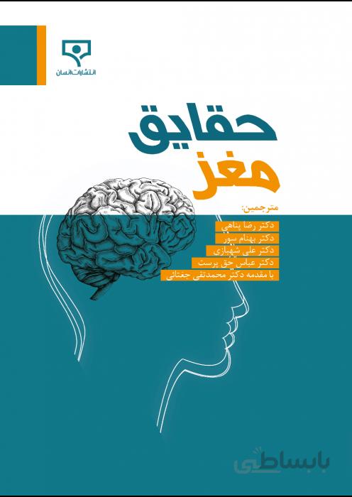 حقایق مغز