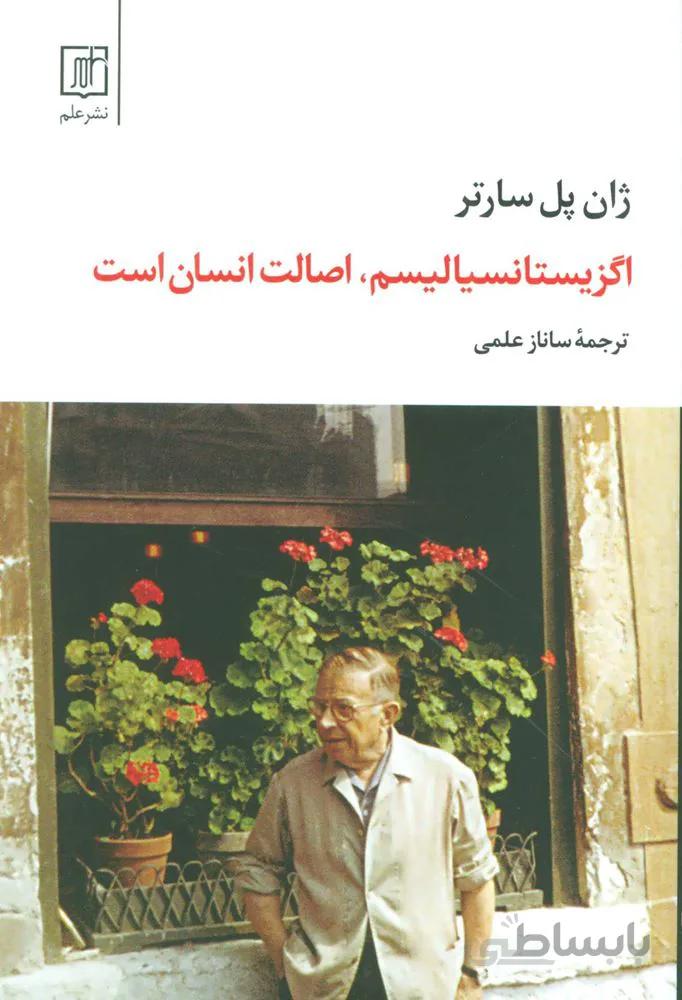 اگزیستانسیالیسم،اصالت انسان است (کد ناشر : 118)