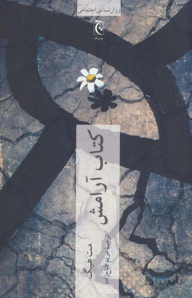 کتاب آرامش (روان شناسی اجتماعی)(کد ناشر : 164)