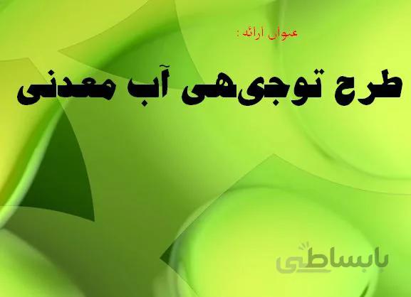 پروژه طرح توجیهی آب معدنی 1386