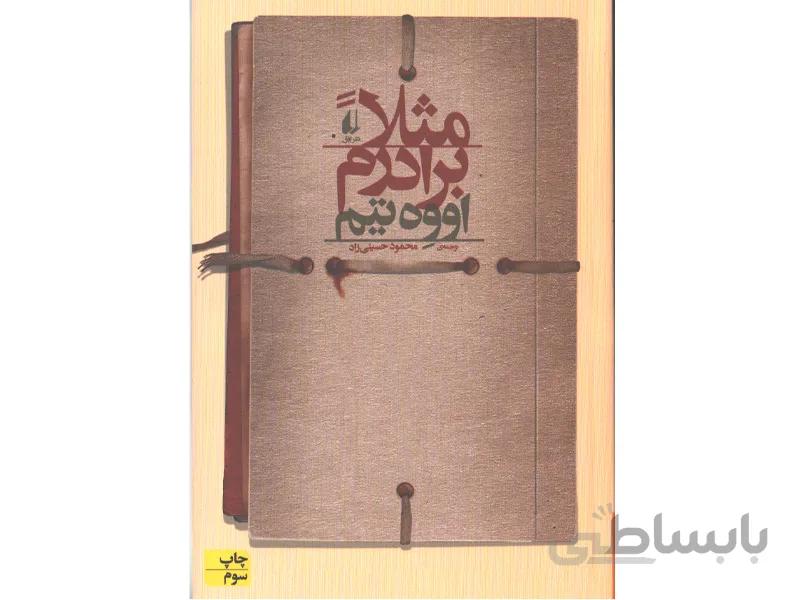 کتاب مثلا برادرم اثر اووه تیم