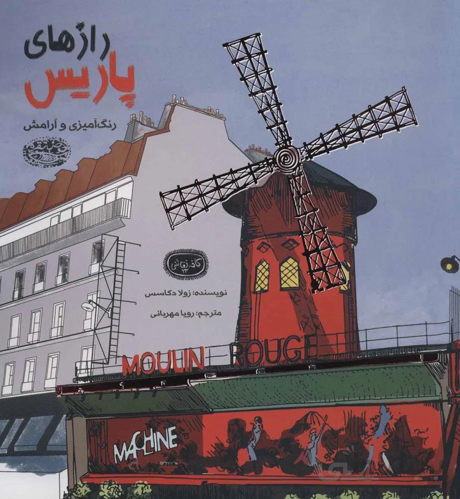 رازهاي پاريس رنگ آمیزی و آرامش (كد ناشر : 144)