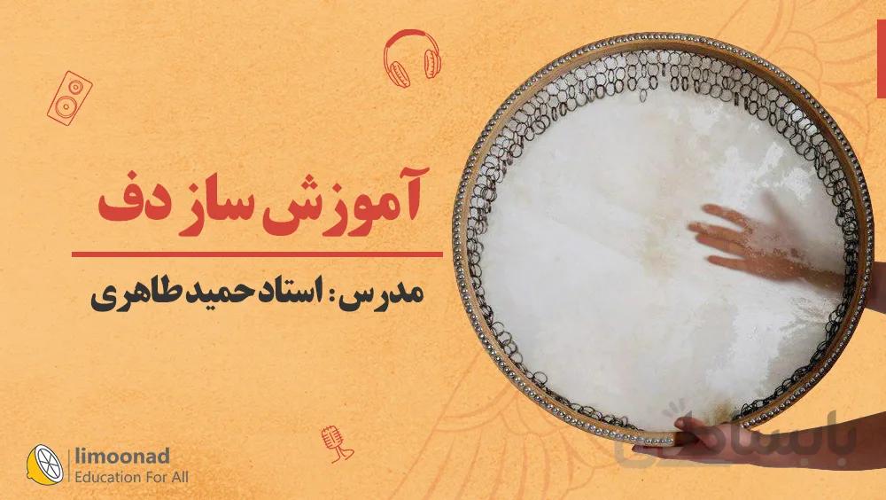 آموزش دف مبتدی - توسط استاد حمید طاهری