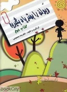 ويولن را بهتر ياد بگيريم (كتاب دوم) با CD