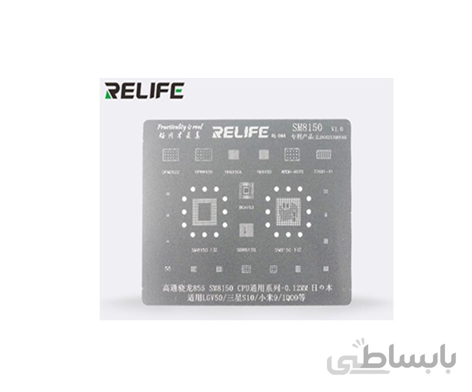 شابلون آی سی RELIFE RL-044 SM8150 Qualcomm 855 CPU BGA stencil /0.12MM