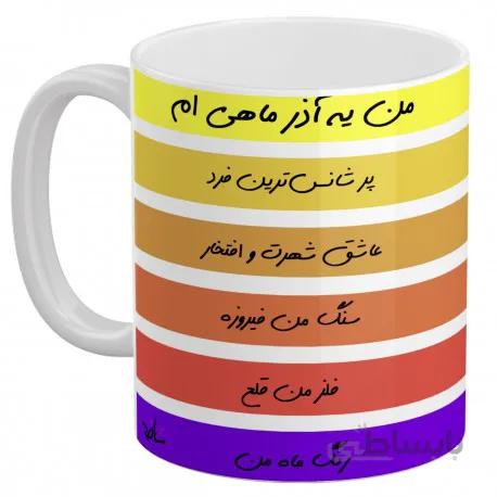 ماگ سرامیکی تولد آذر