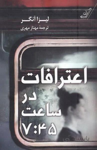 اعترافات در ساعت 7:45
