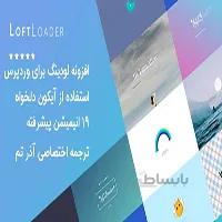 افزونه بارگذاری و لودینگ صفحات LoftLoader Pro وردپرس
