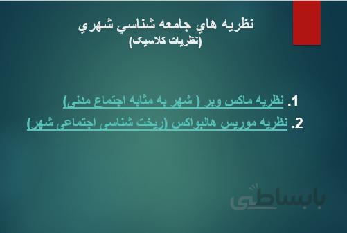 نظريه هاي جامعه شناسي شهري(نظریات کلاسیک)