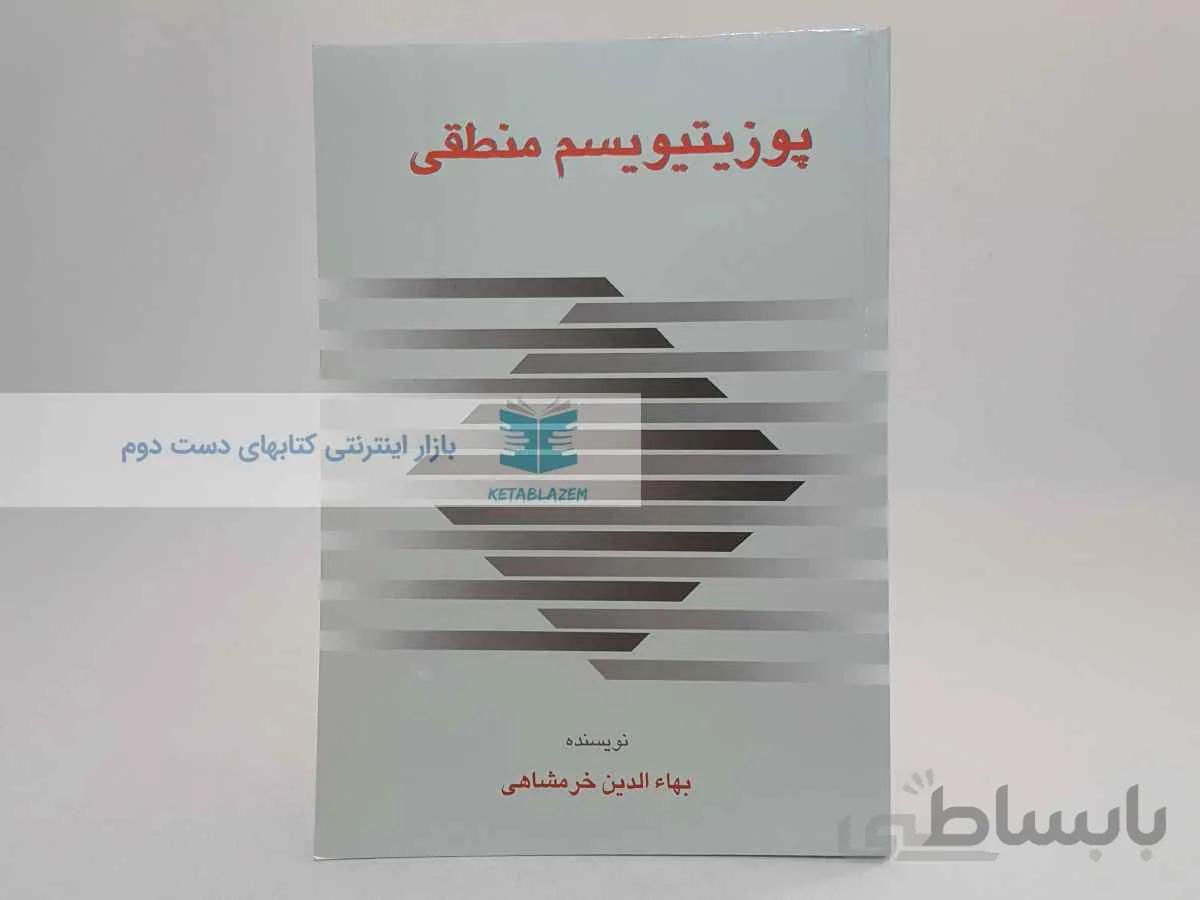 پوزیتیویسم منطقی نوشته‌ی بهاءالدین خرمشاهی
