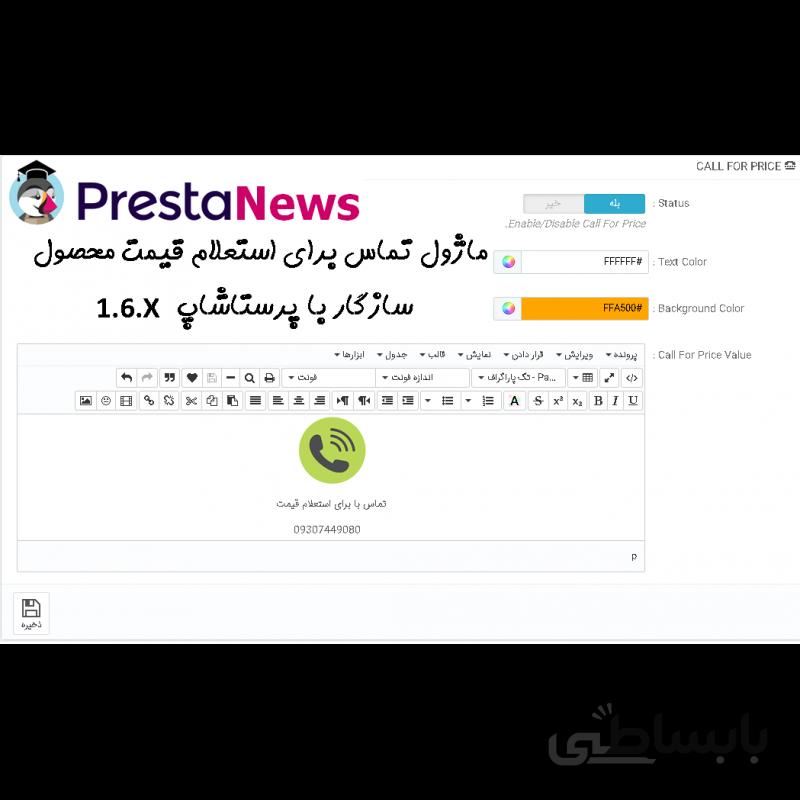 ماژول call for price تماس برای گرفتن قیمت بروز محصول پرستاشاپ سازگار با 1.6