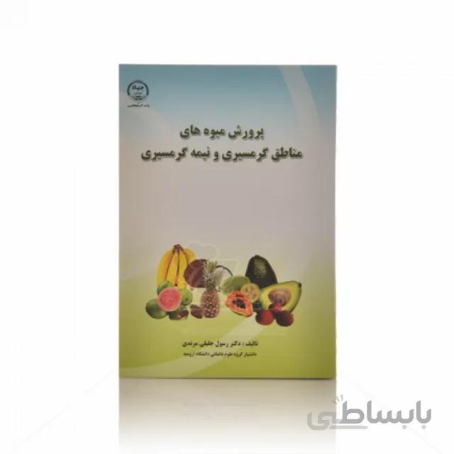 کتاب پرورش میوه های مناطق گرمسیری و نیمه گرمسیری